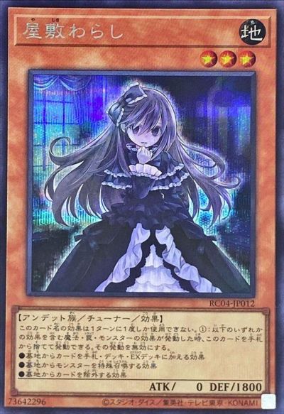 遊戯王 屋敷わらし RC04-JP012 シークレット 【中古】