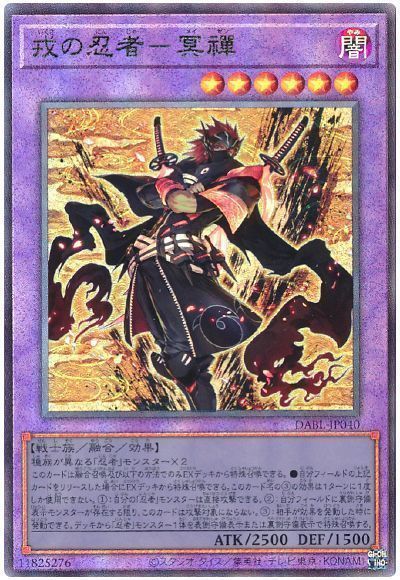 遊戯王 戎の忍者－冥禪 DABL-JP040 アルティメット 【中古】