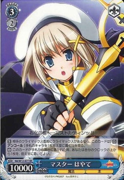 マスター はやて NA/W12-077 RR 【中古】