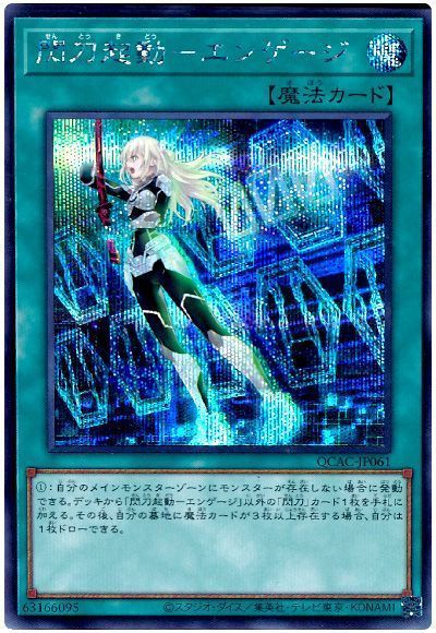 遊戯王 閃刀起動－エンゲージ QCAC-JP061 シークレット 