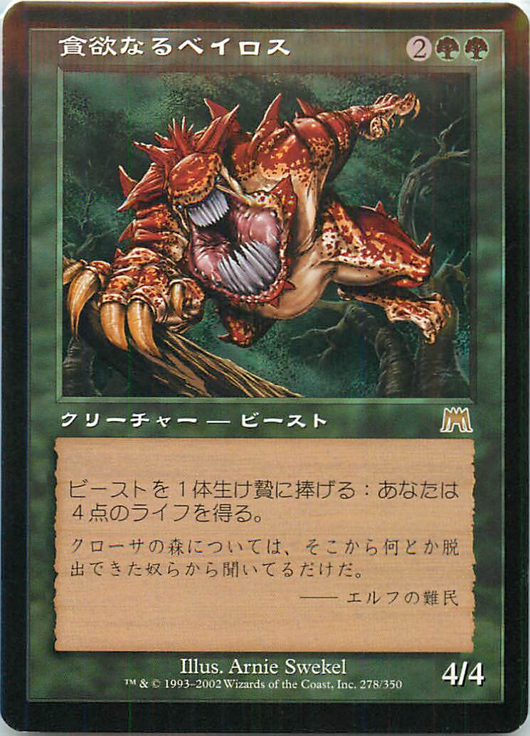 マジックザギャザリング MTG 緑 貪欲なるベイロス ONS-278 レア 【中古】
