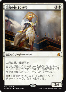 マジックザギャザリング MTG 白 信義の神オケチラ AKH-21 神話レア 【中古】