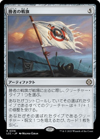 マジックザギャザリング MTG 茶 勝者の戦旗 LCC-316 レア 【中古】