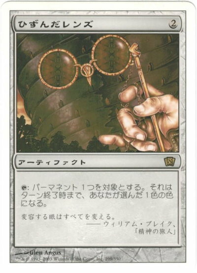 マジックザギャザリング MTG 茶 ひずんだレンズ 8ED-299 レア 【中古】