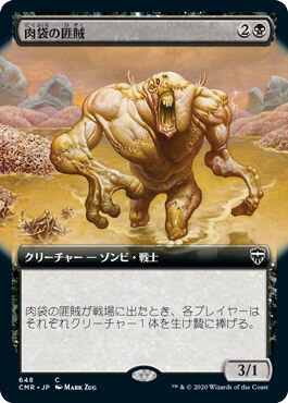 マジックザギャザリング MTG 黒 肉袋の匪賊(拡張) CMR-648 コモン 【中古】