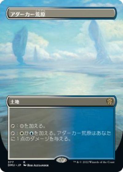 マジックザギャザリング MTG 無色 アダーカー荒原(ボーダーレス) DMU-377 レア 【中古】