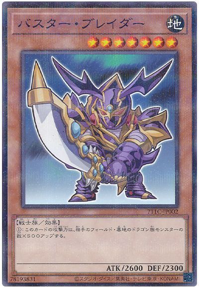 遊戯王 バスター・ブレイダー 711C-JP002 ノーマルパラレル 【中古】