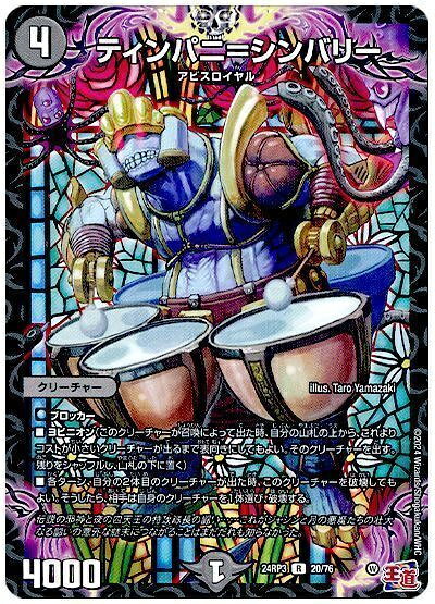 デュエルマスターズ ティンパニ＝シンバリー DM24RP3 20/76 レア DuelMasters 【中古】