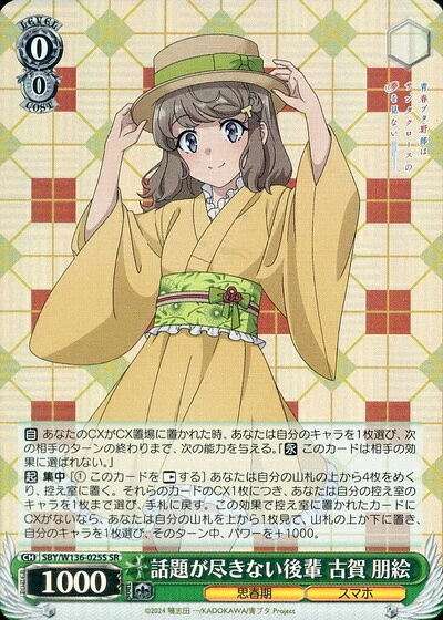 話題が尽きない後輩 古賀 朋絵 SBY/W136-025S SR 