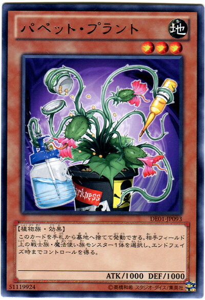 遊戯王 パペット・プラント DE01-JP093 レア 【中古】