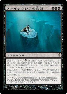 マジックザギャザリング MTG 黒 ファイレクシアの食刻 CSP-67 レア 【中古】