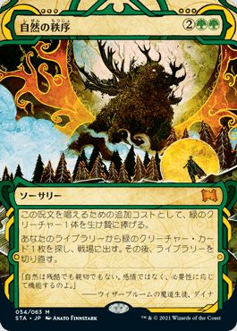 マジックザギャザリング MTG 緑 自然の秩序(エッチング) STA-54 神話レア 【中古】