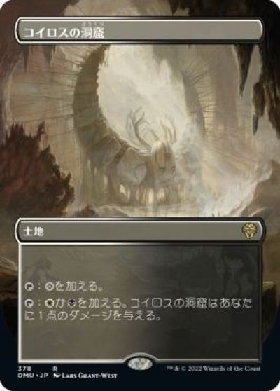 マジックザギャザリング MTG 無色 コイロスの洞窟(ボーダーレス) DMU-378 レア 【中古】