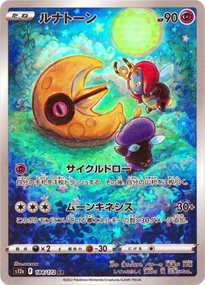ポケモンカード ルナトーン S12a 184/172 AR 【中古】