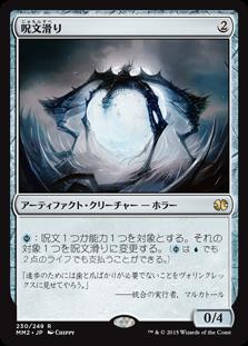 マジックザギャザリング MTG 茶 呪文滑り MM2-230 レア 【中古】