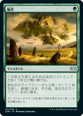 マジックザギャザリング MTG 緑 輪作 2XM-161 アンコモン 【中古】