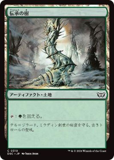 マジックザギャザリング MTG 無色 伝承の樹 DSC-319 コモン 【中古】
