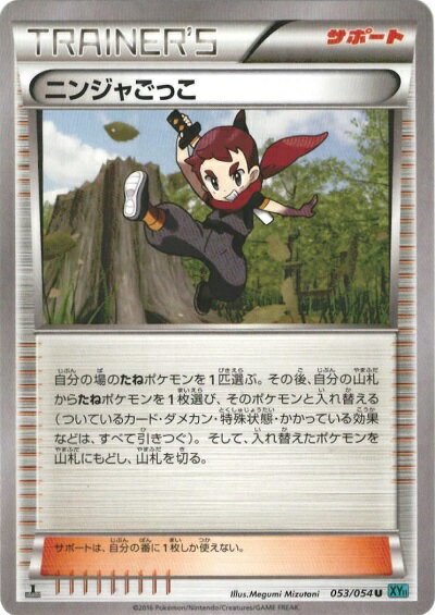 ポケモンカード ニンジャごっこ XY11ct 053/054 U 【中古】