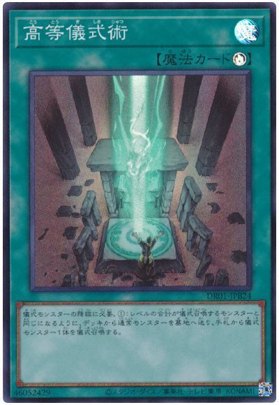 遊戯王 高等儀式術 DR01-JPB24 ノーマル 【中古】