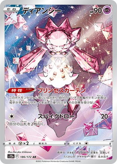 ポケモンカード ディアンシー S12a 186/172 AR 【中古】