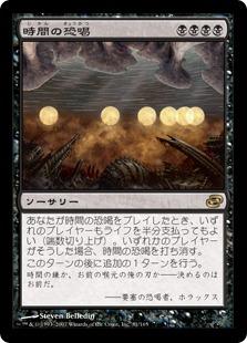 マジックザギャザリング MTG 黒 時間の恐喝 PLC-81 レア 【中古】