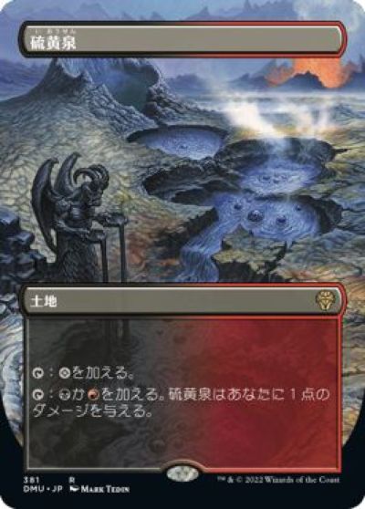 マジックザギャザリング MTG 無色 硫黄泉(ボーダーレス) DMU-381 レア 【中古】