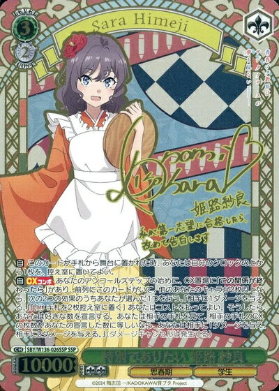 特別でありたい 姫路 紗良 (サイン) SBY/W136-026SSP SSP 【中古】