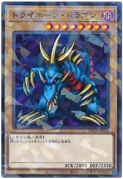 楽天市場】遊戯王 トライホーン・ドラゴンの通販