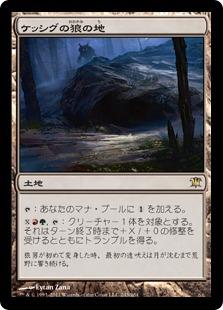 マジックザギャザリング MTG 無色 ケッシグの狼の地 ISD-243 レア 【中古】