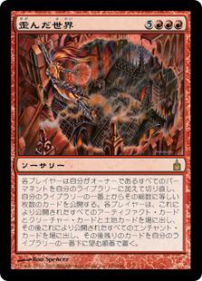 マジックザギャザリング MTG 赤 歪んだ世界 RAV-150 レア 【中古】