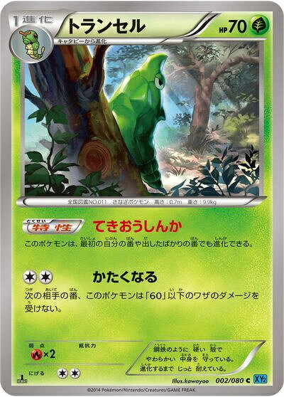 ポケモンカード トランセル XY2 002/080 C 【中古】