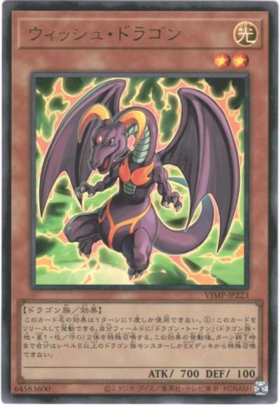遊戯王 ウィッシュ・ドラゴン VJMP-JP223 ウルトラ 【中古】