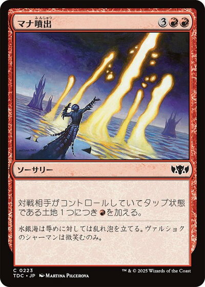 マジックザギャザリング MTG 赤 マナ噴出 TDC-223 コモン 【中古】