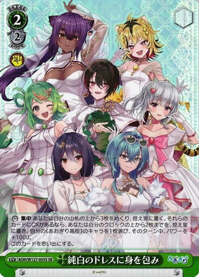 純白のドレスに身を包み AOH/W127-055S SR 【中古】