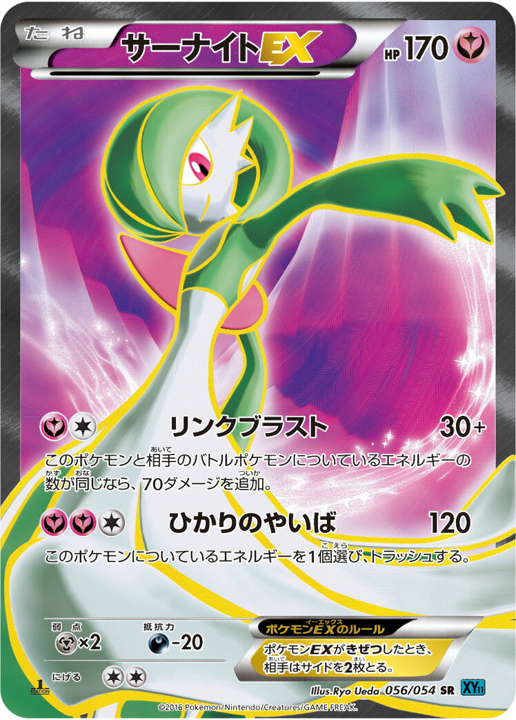 ポケモンカード サーナイトEX XY11ct 056/054 SR 【中古】