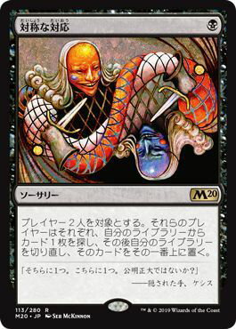 マジックザギャザリング MTG 黒 対称な対応 M20-113 レア 【中古】