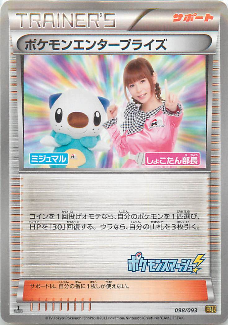 ポケモンカード ポケモンエンタープライズ EBB 098/093 【中古】