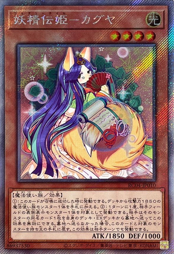 遊戯王 妖精伝姫－カグヤ RC04-JP010 エクストラシークレット 