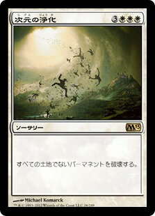 マジックザギャザリング MTG 白 次元の浄化 M13-26 レア 【中古】