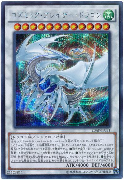 遊戯王 コズミック・ブレイザー・ドラゴン 20AP-JP051 シークレットパラレル 【ランクA】 【中古】