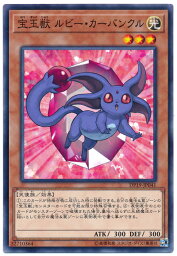 遊戯王 宝玉獣 ルビー・カーバンクル DP19-JP041 ノーマル 【中古】