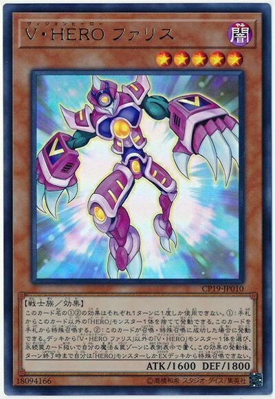 遊戯王 V・HERO ファリス CP19-JP010 ウルトラ 【ランクA】 【中古】