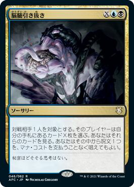 マジックザギャザリング MTG 金 多色 脳髄引き抜き AFC-46 レア 【中古】