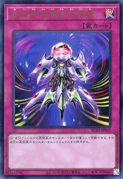 遊戯王 亜空間物質転送装置 KC01-JP057 ウルトラ 【中古】