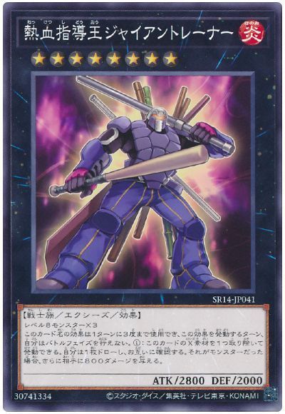 遊戯王 熱血指導王ジャイアントレ