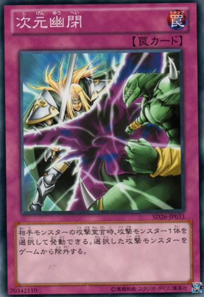 遊戯王 次元幽閉 SD26-JP033 ノーマル 【中古】