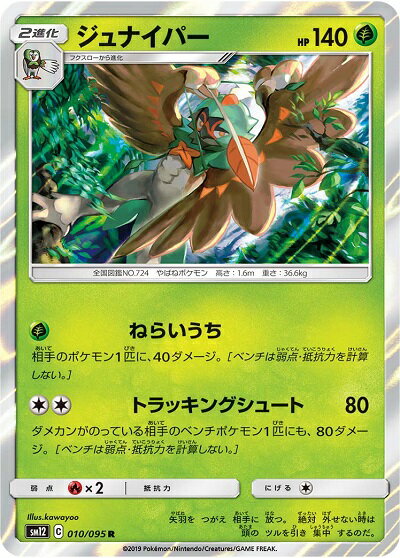 乐天商城 - ポケモンカード ジュナイパー SM12 010/095 R 【中古】