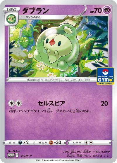 ポケモンカード ダブラン PROMO 312/S-P PROMO 【中古】