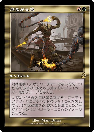 マジックザギャザリング MTG 金(多色) 燃えがら蔦 RVR-360 レア 【中古】