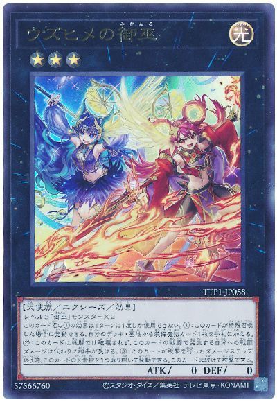 遊戯王 ウズヒメの御巫 TTP1-JP058 ウルトラ 【中古】